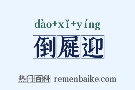 倒屣迎是什么意思的图片